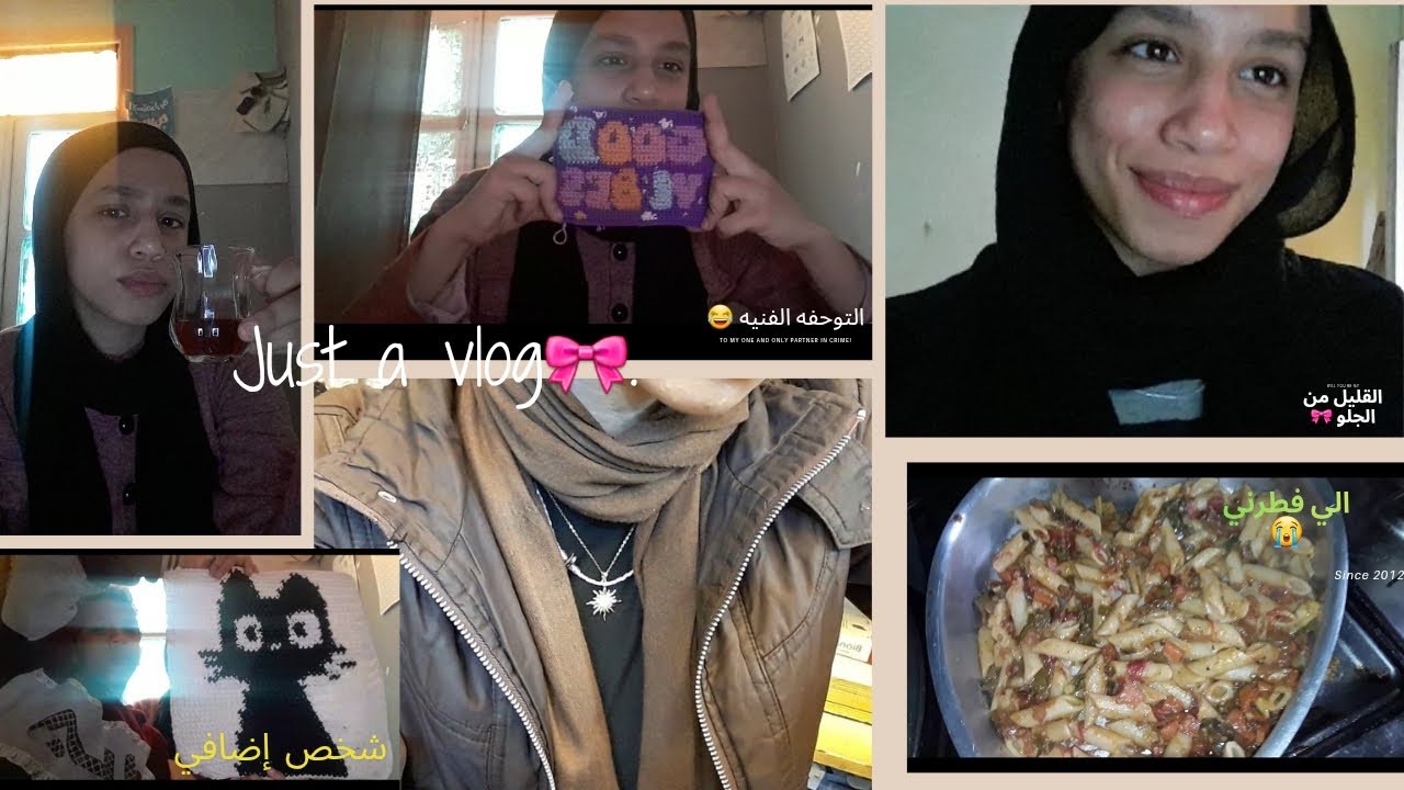 فلوق يومين من حياتي🎀 |فطار👩‍🍳|سكن كير👩🧖‍♀️| ميكب💄 | أعمالي بالكروشيه🌟 | نعمل كل حاجه إلا الدراسه