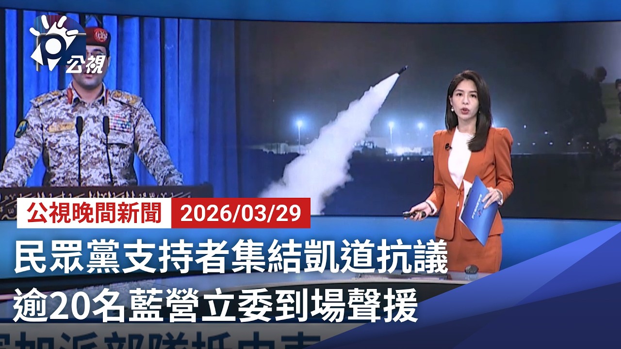 20260329 公視晚間新聞 完整版｜民眾黨支持者集結凱道抗議 逾20名藍營立委到場聲援