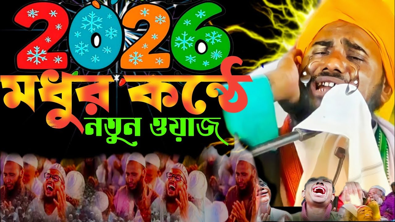 🌙 মধুর কণ্ঠে  নতুন ওয়াজ ❚💖 2026 সালের মন ভরা ইসলামিক বয়ান❚🎙️Maulana Aminuddin Naqshbandi 