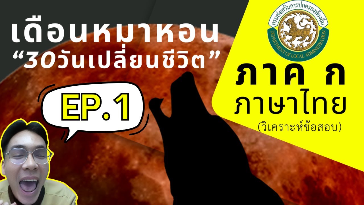 [ติวท้องถิ่น68] EP.1 ภาค ก ภาษาไทย | คอร์สเดือนหมาหอน | By...ครูพี่ตี๋