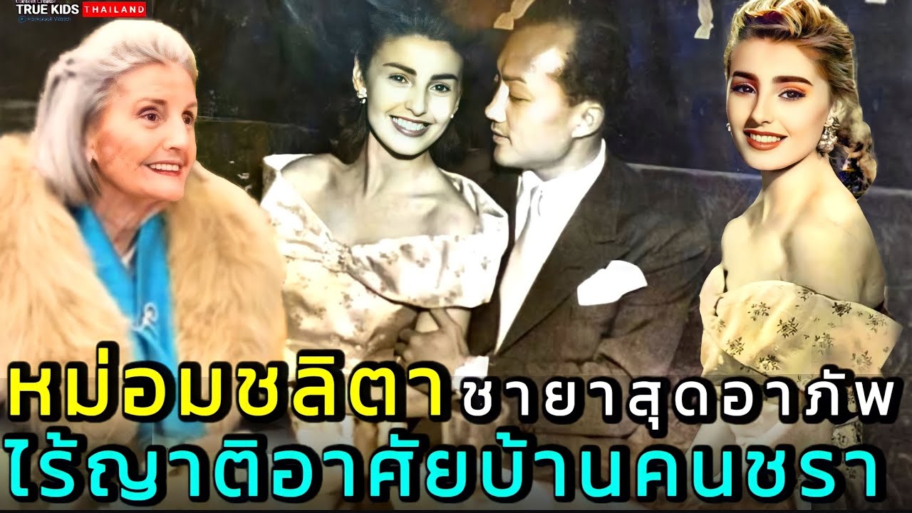 หม่อมชลิตา ชายาสุดอาภัพไร้ญาติอยู่บ้านคนชราลำพัง