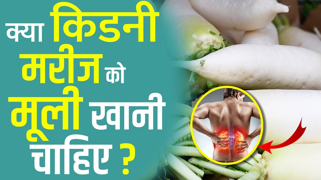 क्या किडनी रोगी मूली खा सकते है? Kya Kidney Rogi ko Mooli Khani Chahiye? Bharat Homeo Kidney Care