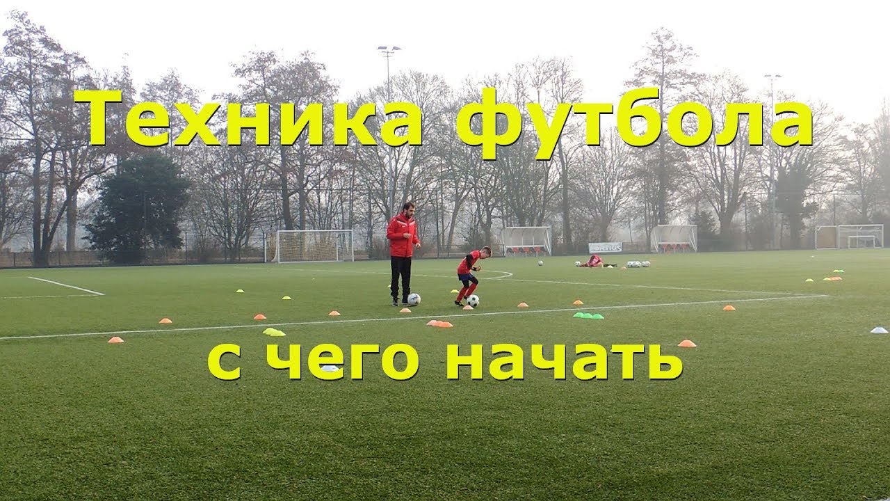 Футбол с чего начинается техника