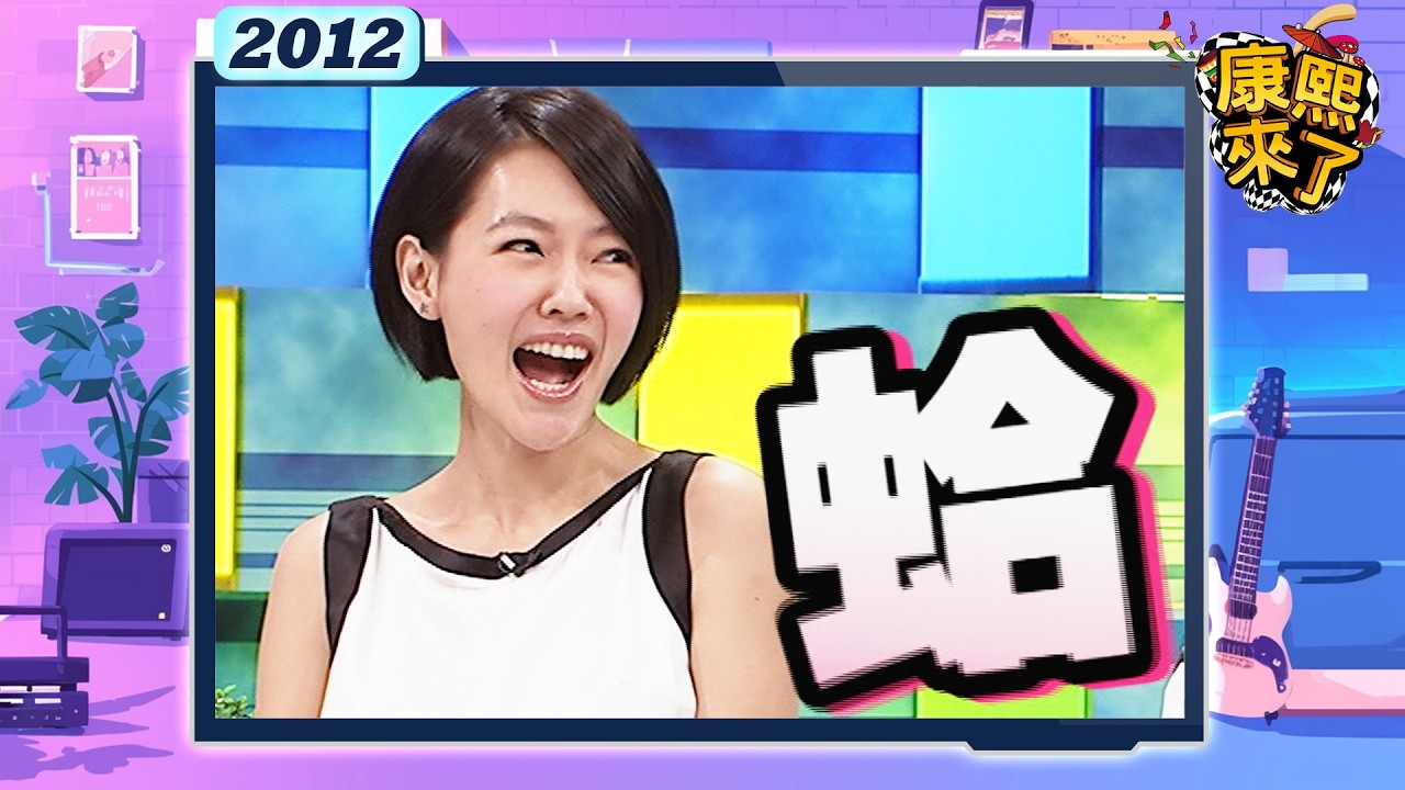 2012-10-18康熙來了完整版 週年慶失心瘋物品交換會!
