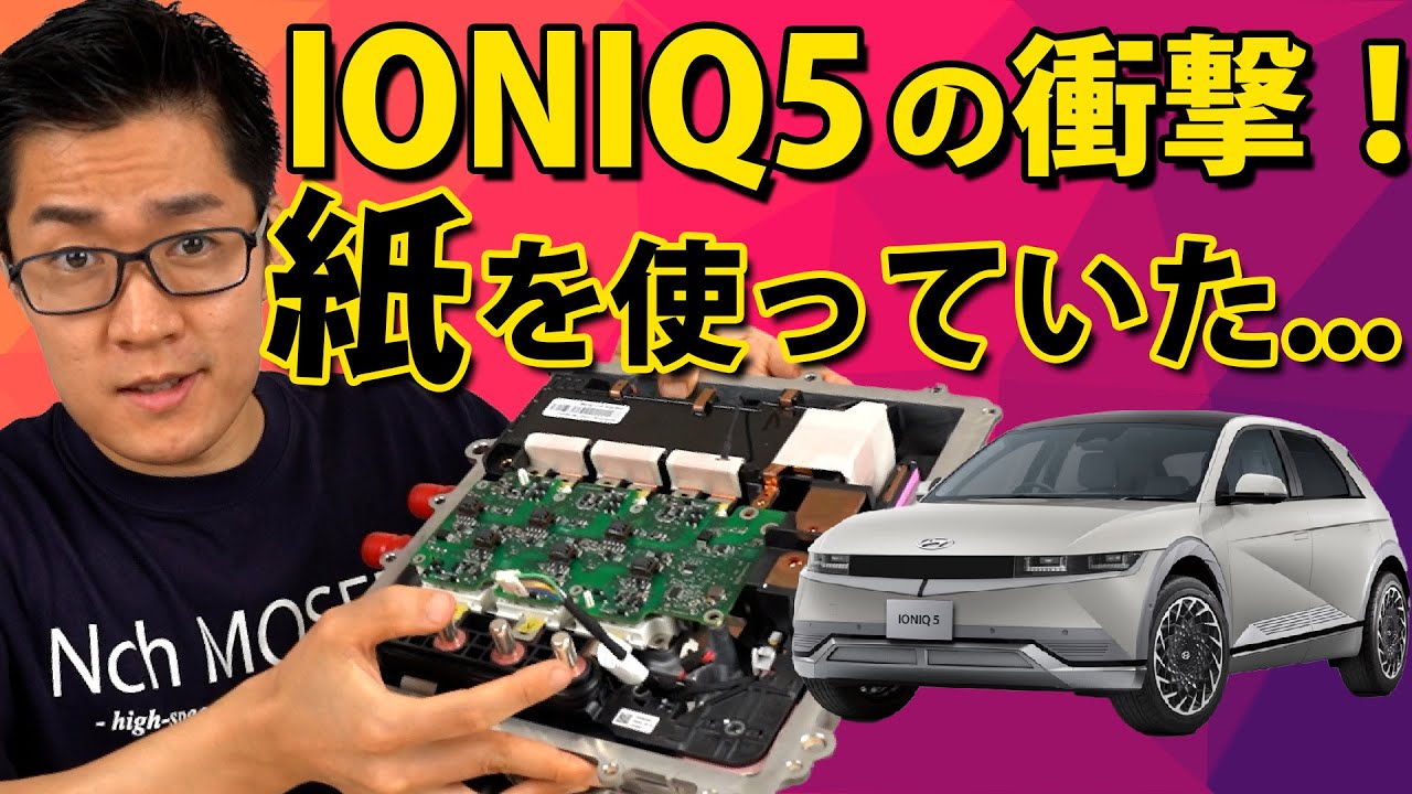 韓国 電気自動車IONIQ5のインバータを分解した結果www | IONIQ5 Inverter Teardown. They Use PAPER for Insulation!!