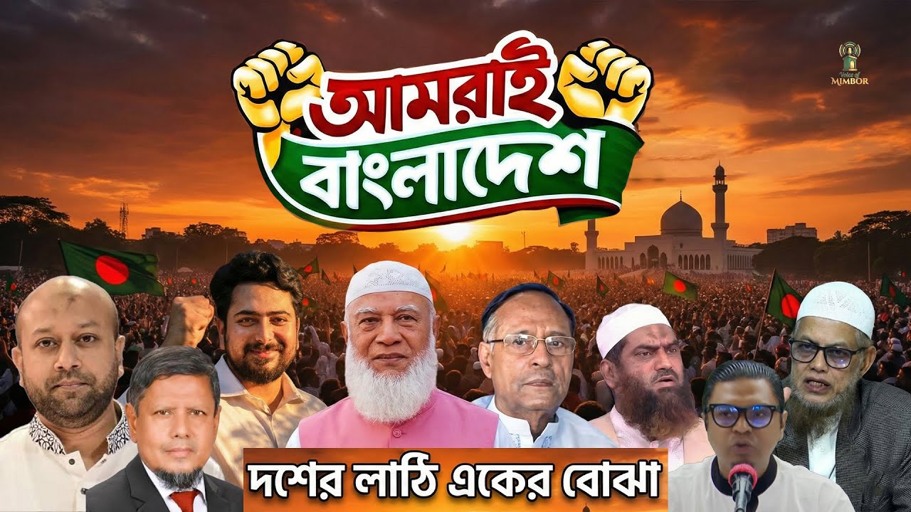 ✊ আমরাই বাংলাদেশ! | গোলামির জিঞ্জির ছিঁড়ে, নতুন করে দেশ | 🔥নতুন জাগরণের গান। ✊Voice of Mimbor
