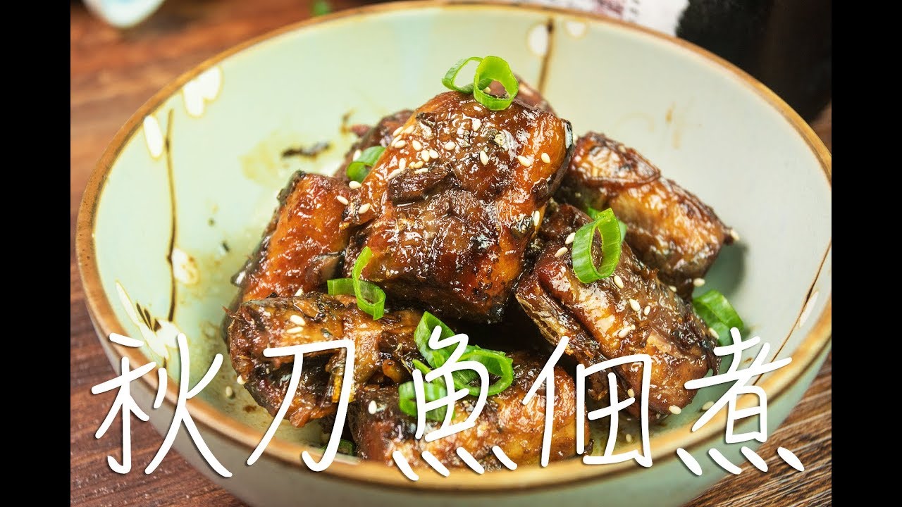 骨頭也能吃！ | 化骨！秋刀魚佃煮 | 再也不怕小孩噎到刺