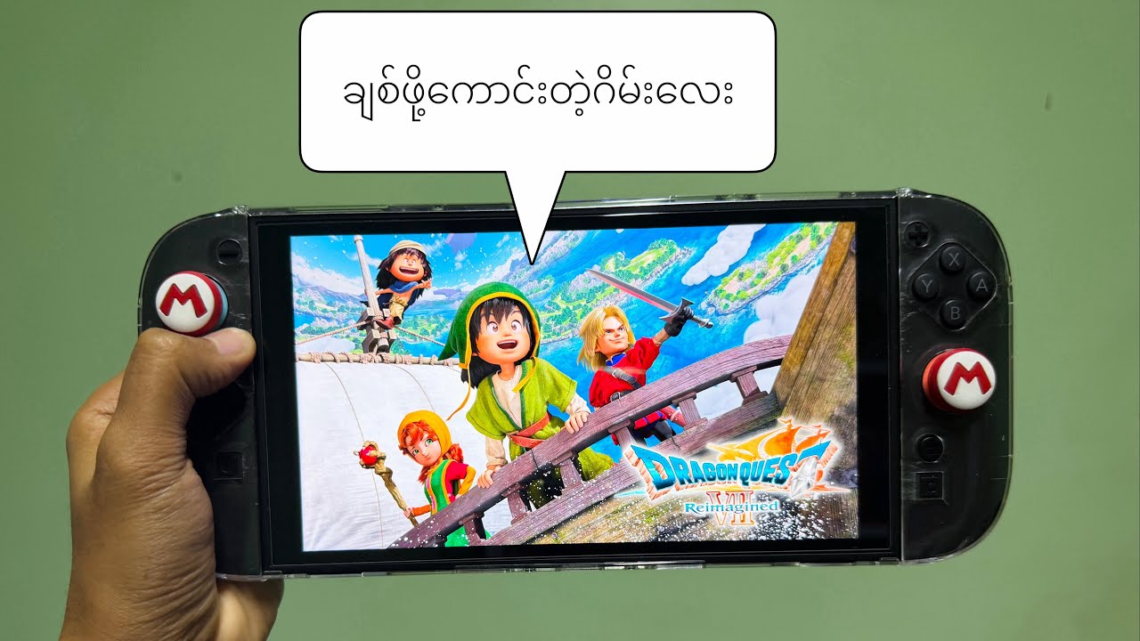 ချစ်ဖို့ကောင်းတဲ့ ဂိမ်းလေး “Dragon Quest VII Reimagined”