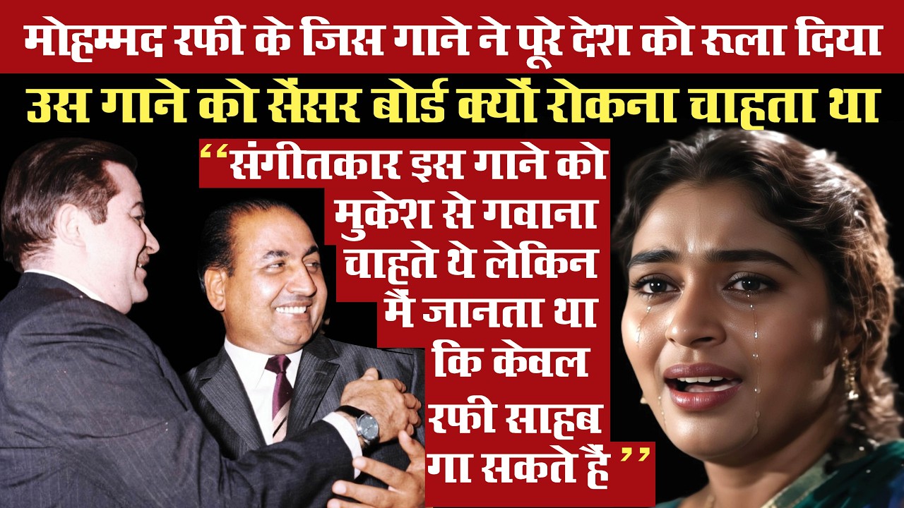 मोहम्मद रफी के जिस गाने ने पूरे हिन्दुस्तान को रूला दिया उसी गाने पर सेंसर बोर्ड ने चला दी कैंची