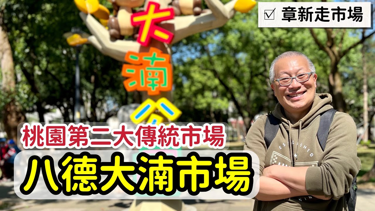 章新逛市場_八德大湳市場，桃園第二大傳統市場_真的超級大，很好逛，很有人情味