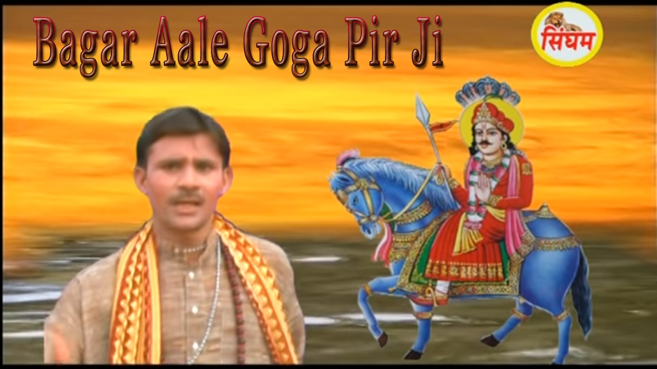 Bagar Aale Goga Pir Ji  // Goga Pir Haryanvi 2017 // JANAK RAJ // Singham Hits