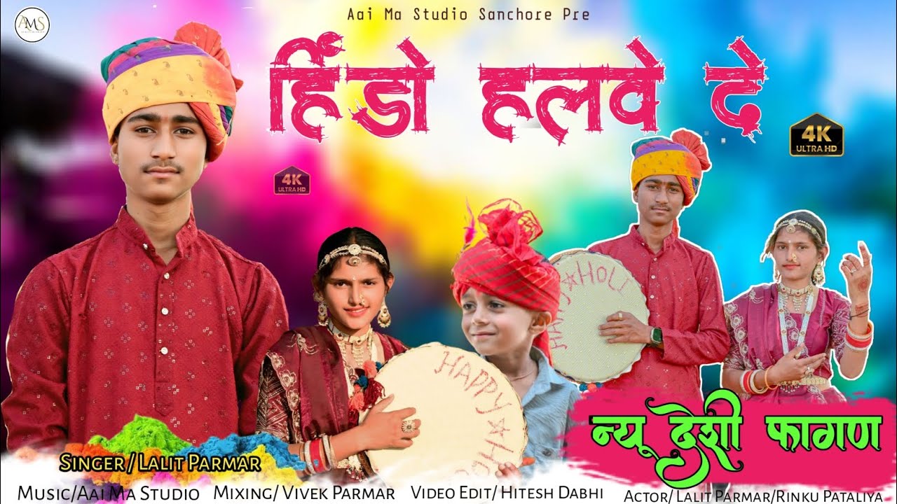 देशी फागण डीजे सॉन्ग// Hindo Halve De//Fagan Vayerl Song 