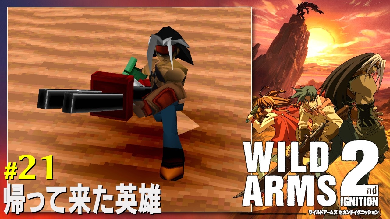 【PS】ワイルドアームズ2　#21　帰って来た英雄