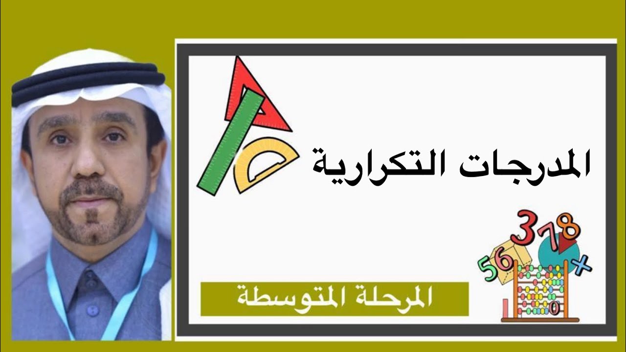 التمثيل بالاعمدة والمدرجات التكرارية لصف ثاني متوسط1445