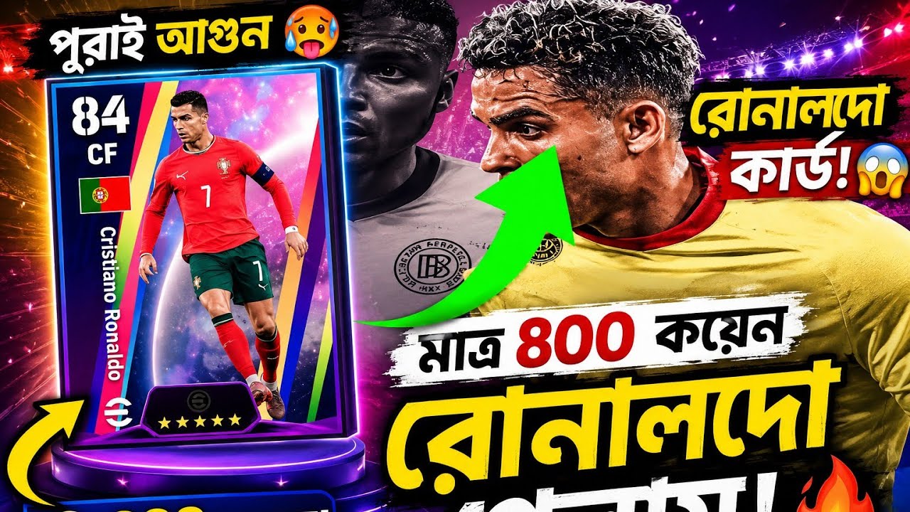 রোনালদো কাড পুরাই আগুন 
