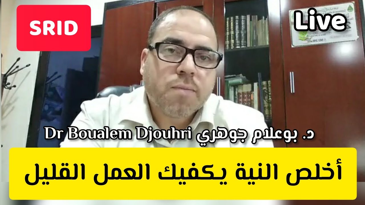 🔴 SRID: أخلص النية يكفيك العمل القليل Dr Boualem Djouhri د. بوعلام جوهري live