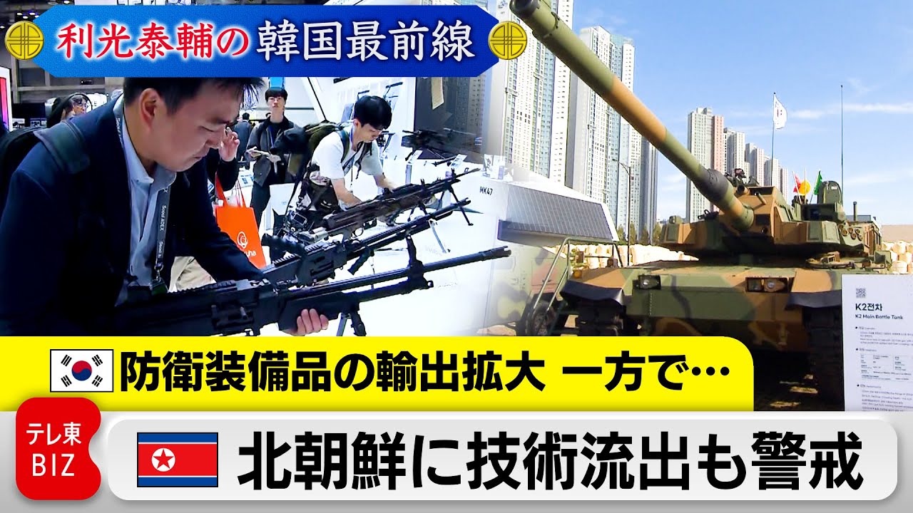 韓国防衛産業が世界で存在感　一方で北朝鮮への技術流出を警戒する声も【利光泰輔の韓国最前線】