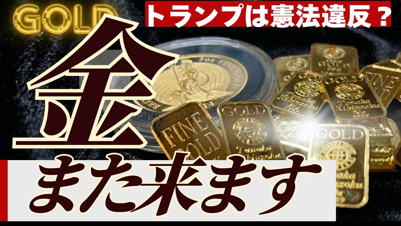 【金価格の再上昇相場？】イラン中東リスクやトランプ関税の違憲問題など波乱の相場の中で金（ゴールド）とどう向き合うべきか