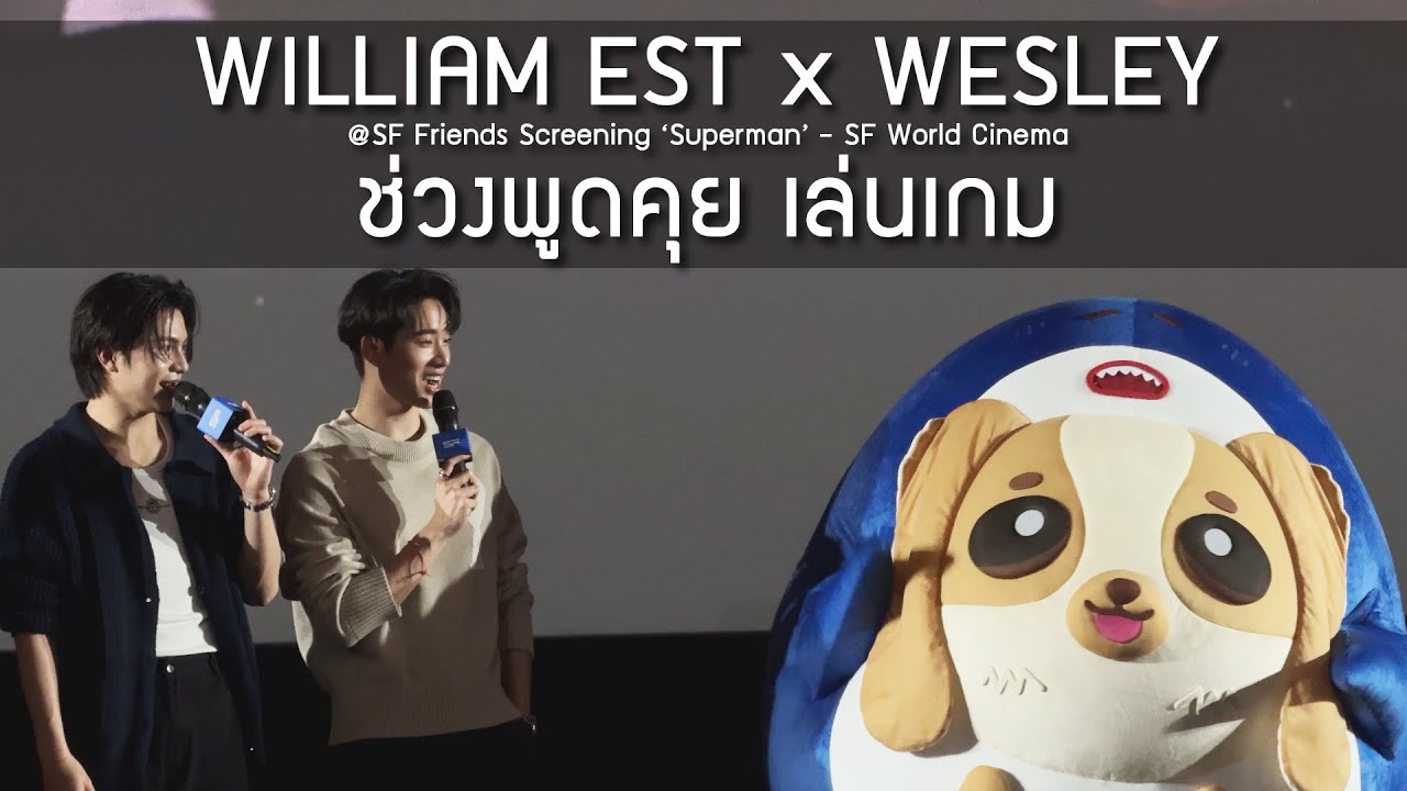 WilliamEst - ช่วงพูดคุย เล่นเกม  @SF Friends Screening ‘Superman’ - 10 Jul 2025 [4K]