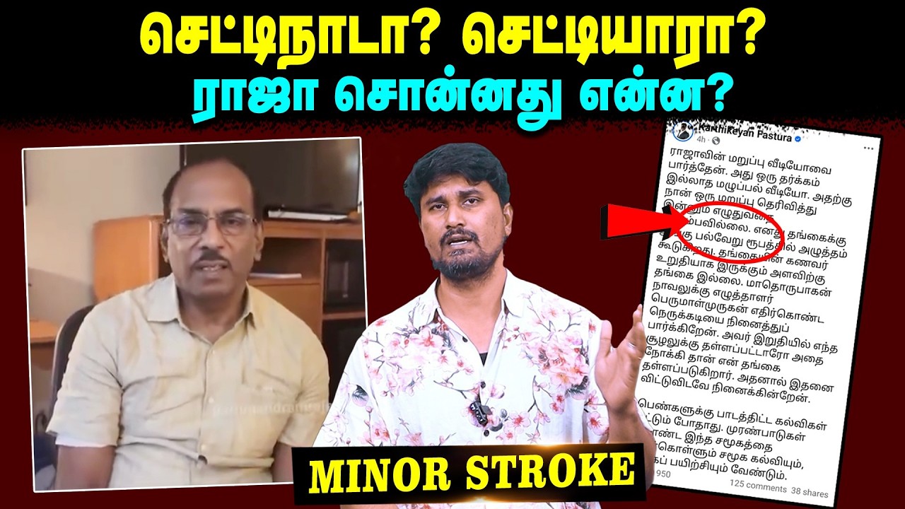 செட்டிநாடா? செட்டியாரா? | ராஜா சொன்னது என்ன? | Minor Stroke | U2 Brutus