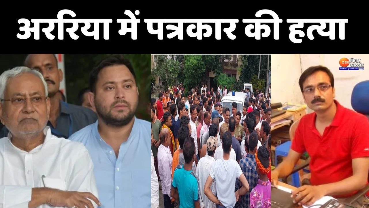 अररिया में पत्रकार की हत्या | Journalist Vimal Kumar Yadav | Nitish Kumar | Tejashwi Yadav | Araria
