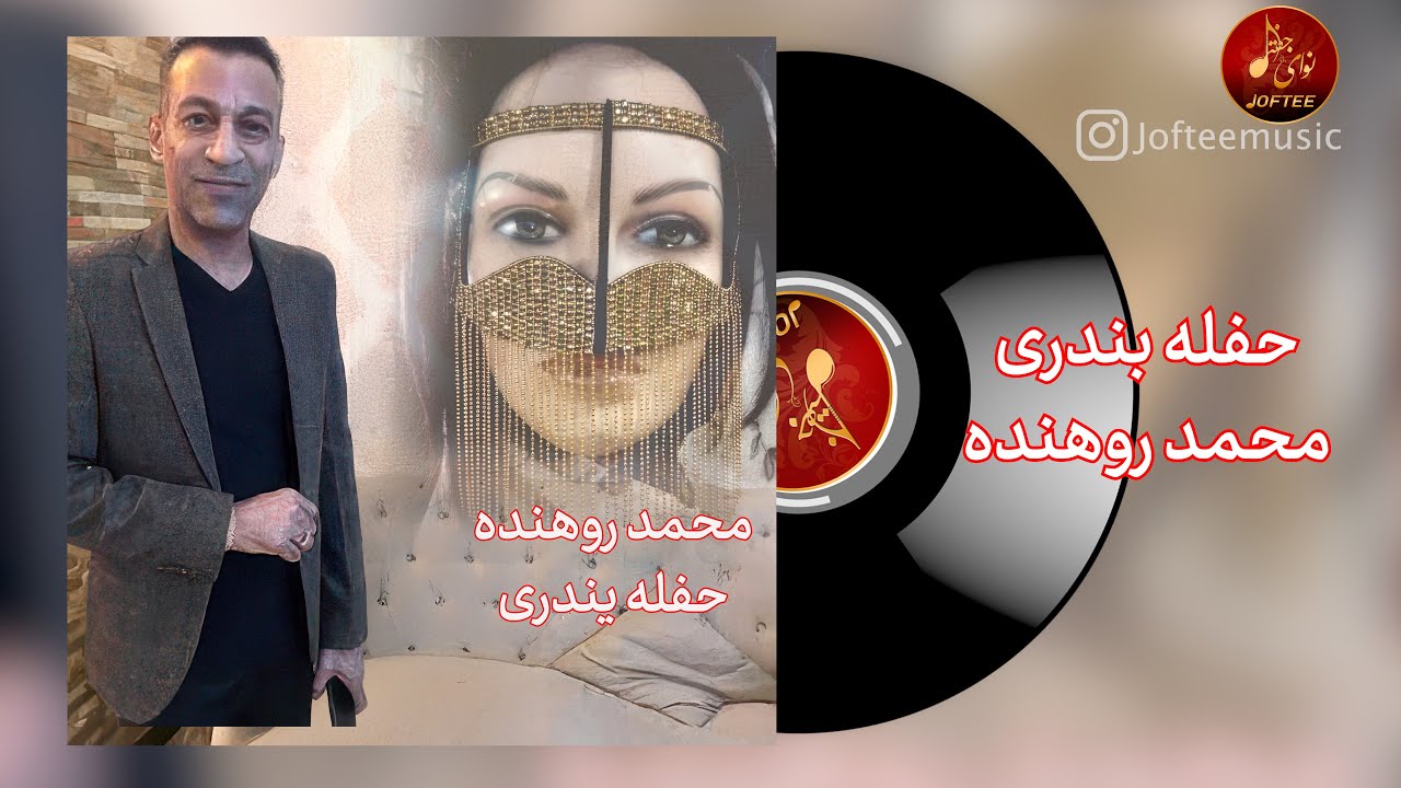 محمد روهنده - حفله بندری | Mohammad Roohandeh - Hafleh Bandari