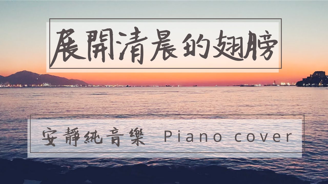 展開清晨的翅膀 Wings of the Dawn | 安靜純音樂 Instrumental Music | Piano Cover by Ziklag 洗革拉