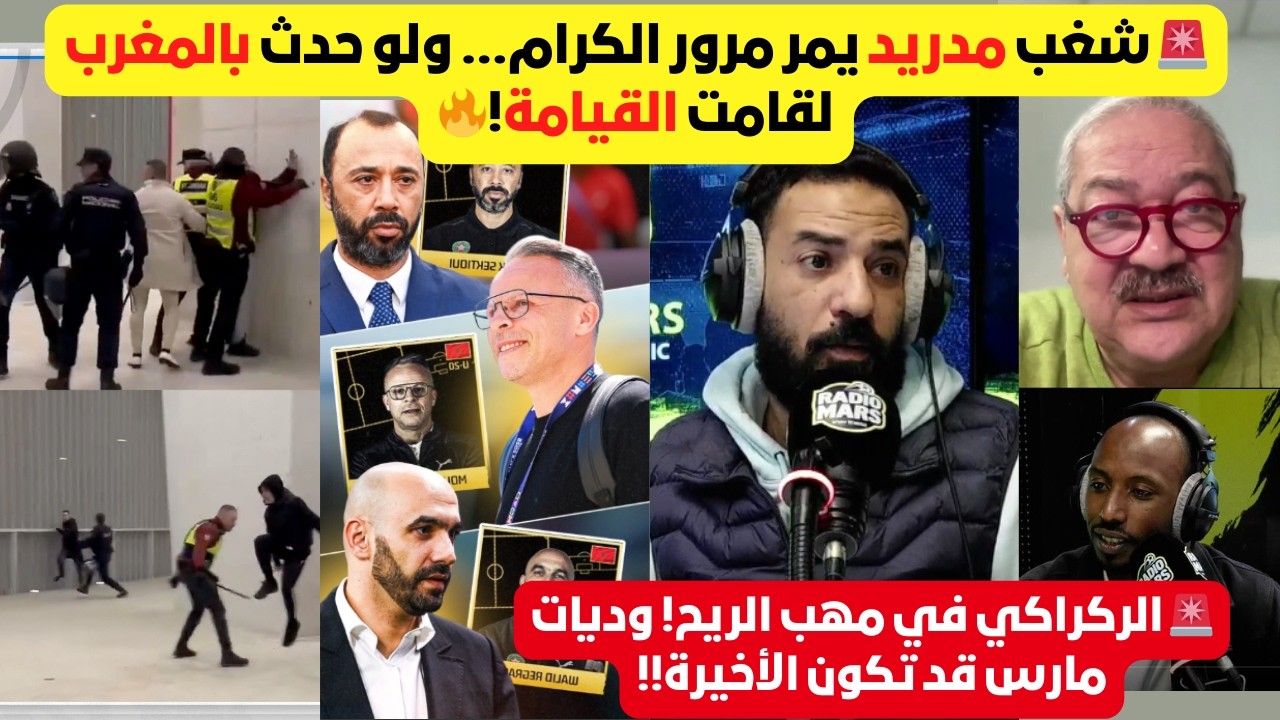 💣 الإعلام المغربي مشتعل! جدل مدرب المنتخب المغربي و إزدواجية المعايير في شغب الملاعب في الواجهة🔥