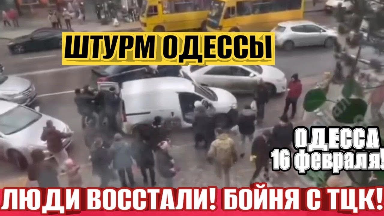 ШТУРМ ОДЕССЫ❗️БОЙНЯ С ТЦК❗️ЛЮДИ ВОССТАЛИ❗️ВОЙНА ДЛЯ БЕДНЫХ❗️