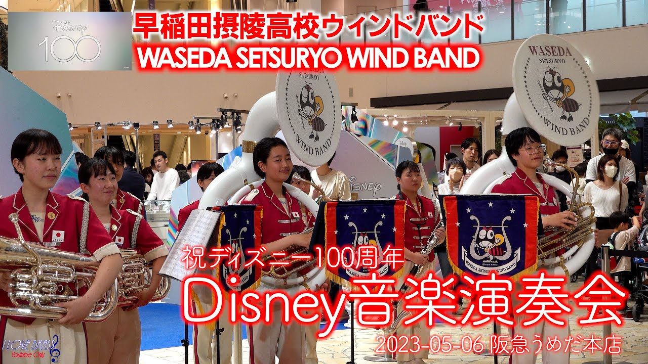 早稲田摂陵高校ウィンドバンド / ディズニー音楽演奏会 / ♪アンダー・ザ・シー ♪フレンド・ライク・ミー ♪レット・イット・ゴー ♪ホール・ニュー・ワールド ♪ビビディ・バビディ・ブー　他