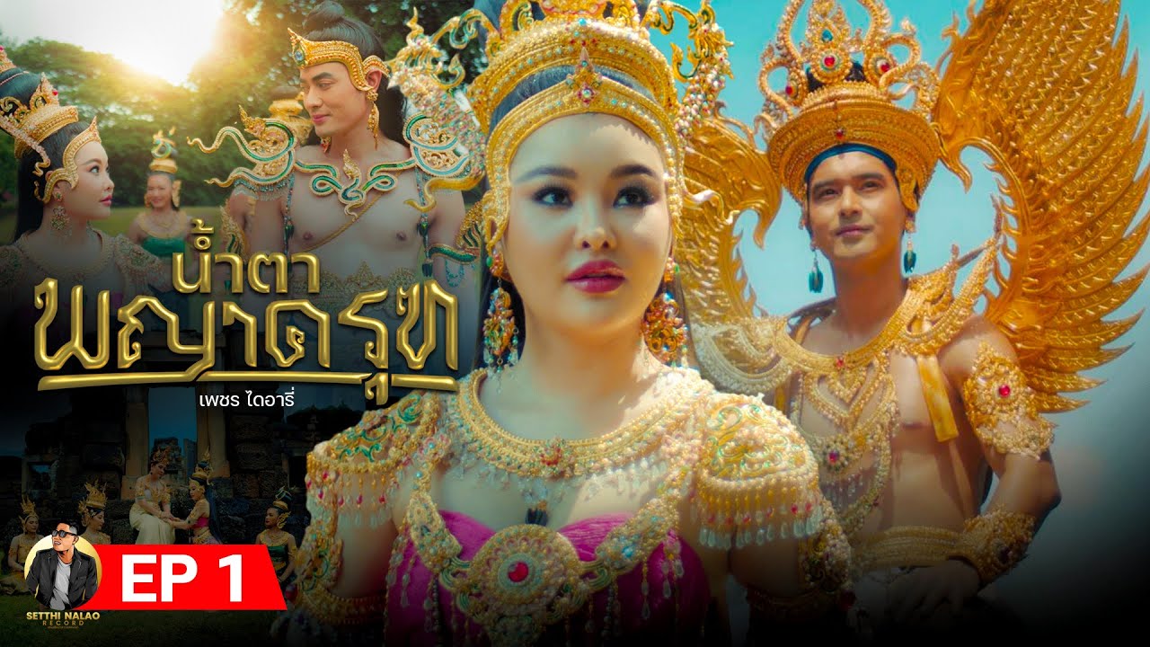 มินิซีรี่ส์ น้ำตาพญาครุฑ EP1