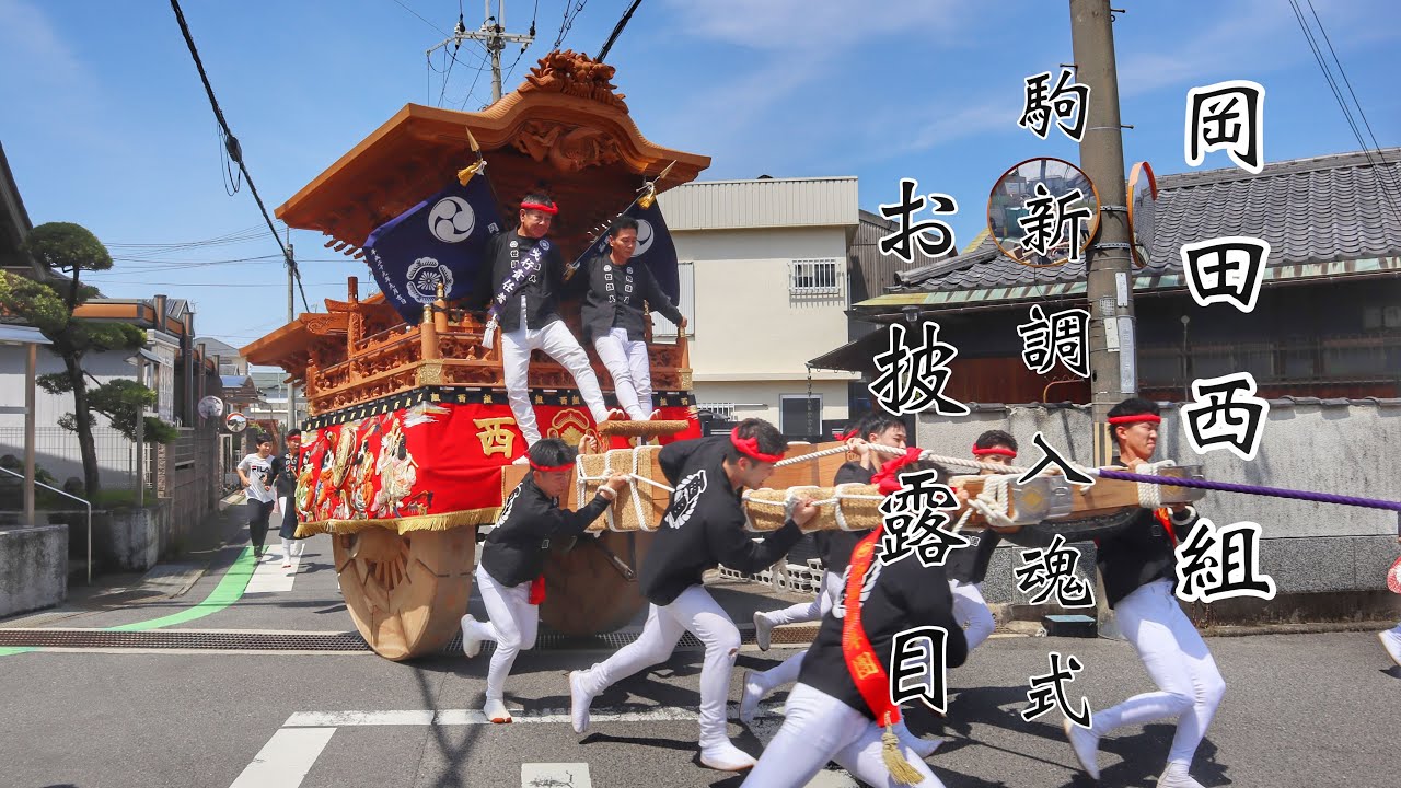令和5年5月21日　泉南市　西信達地区　岡田浦　岡田西組　駒新調入魂式　やぐら　お披露目曳行　やりまわしなど。