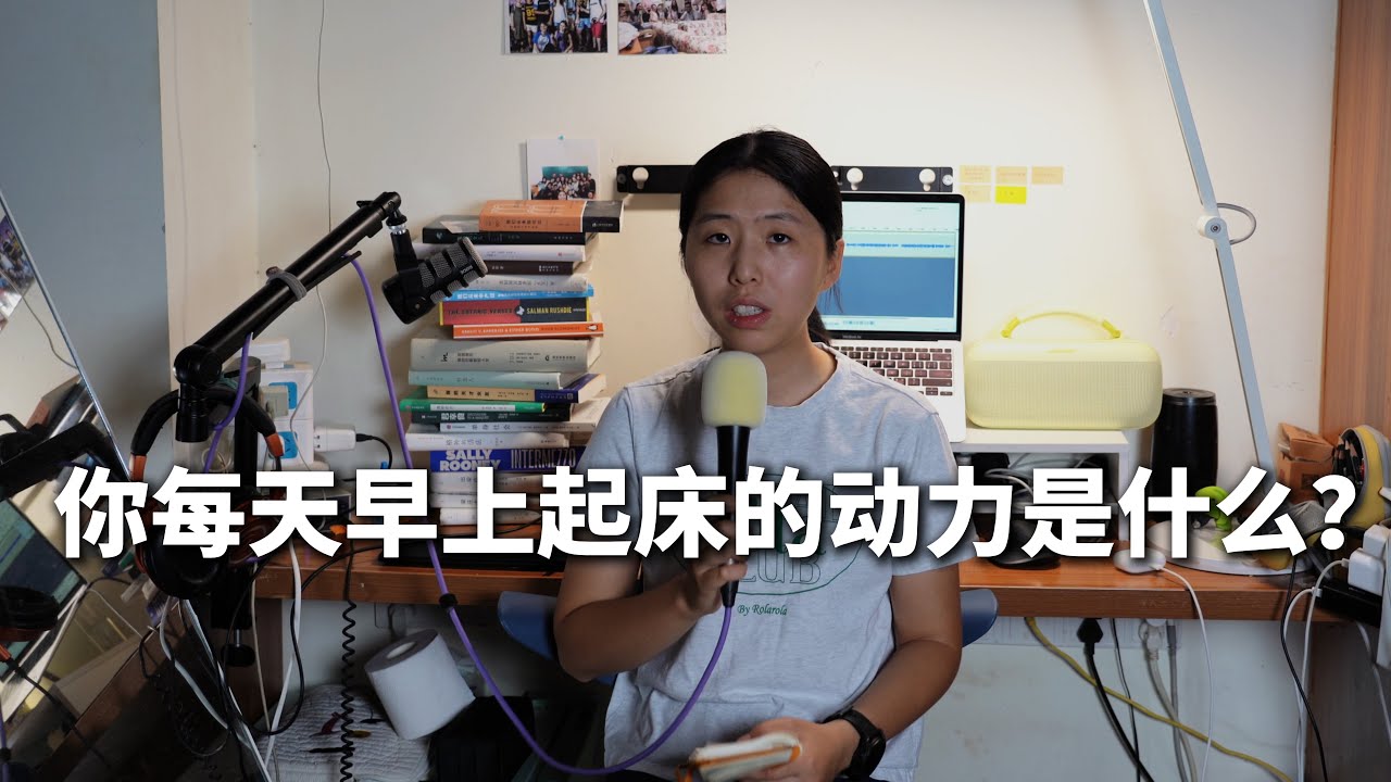 Intermediate Chinese｜What motivates you to get out of bed every morning?