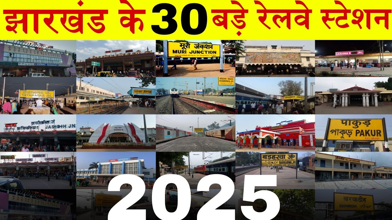 झारखंड के 30 बड़े रेलवे स्टेशन 2025*Top 30 Railway Station of Jharkhand 2025