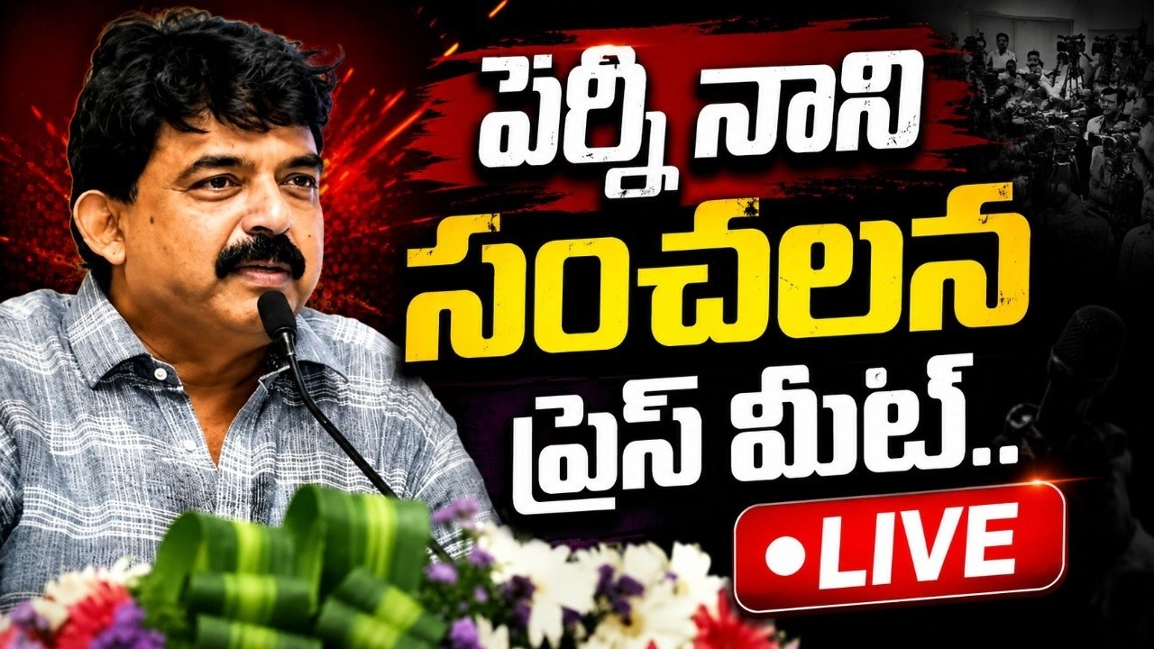 LIVE..పేర్ని నాని సంచలన ప్రెస్ మీట్..@ YSRTV