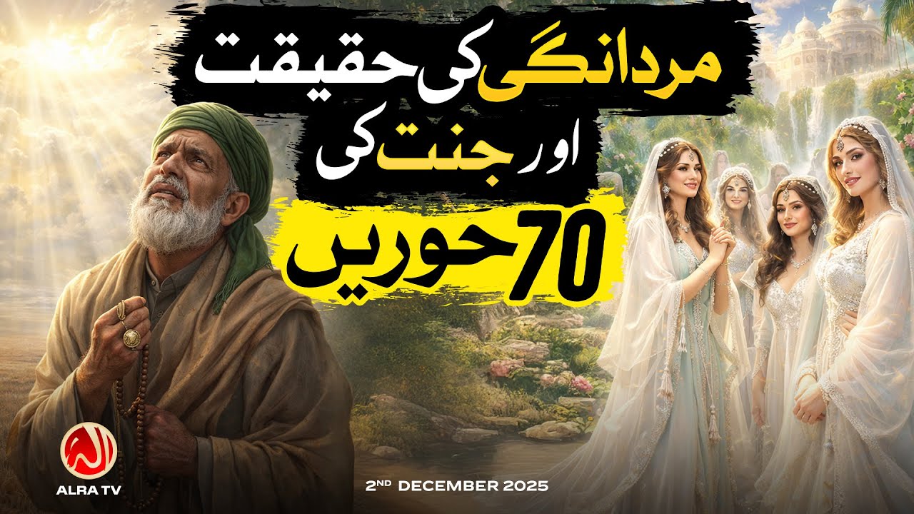 Mardangi Ki Haqeeqat aur Jannat Ki 70 Hooren | Younus AlGohar | ALRA TV