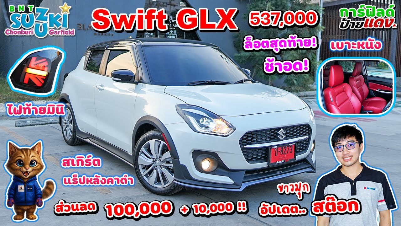 รีวิว Suzuki Swift GLX 2026 ราคา 537,000 แต่งสวยๆ ส่วนลด 100,000 + 10,000 *สิทธิ์พิเศษ ล็อตสุดท้าย