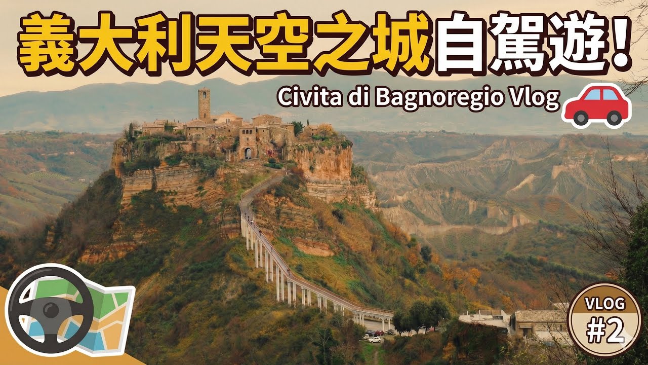 羅馬旅遊vlog 宮崎駿天空之城靈感地 白露里治奧 在義大利第一次自駕就出包 到底有沒有辦法平安回到羅馬?