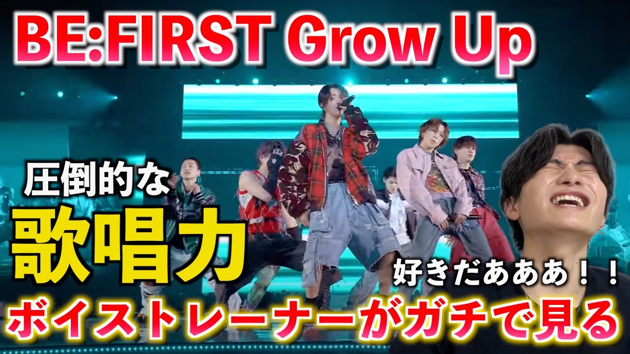 拝啓 BMSG様この神映像を公開してくださり、本当にありがとうございます。BE:FIRST/ Grow Up -from LIVE in DOME 2024-【歌声分析】 Reaction