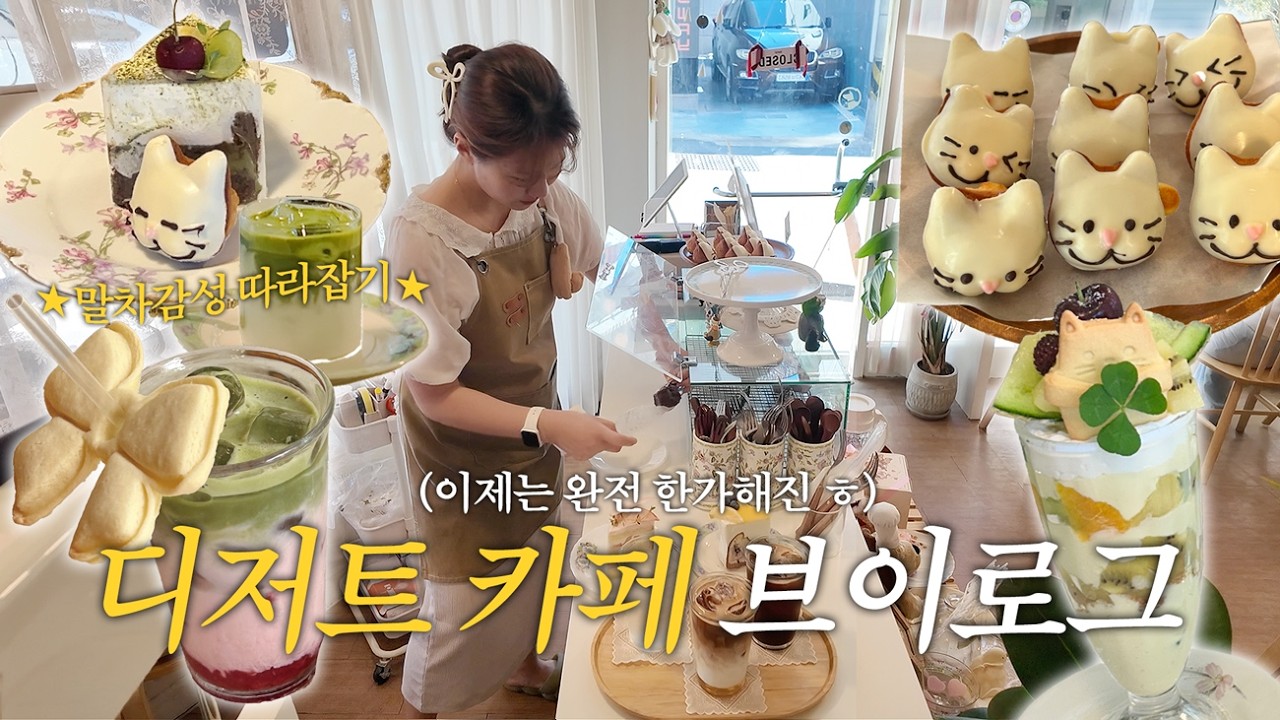(ENG) 폭염에 패배한 디저트 카페 브이로그🥵 | 과일파르페 공장, 말차 신메뉴&디저트, 길냥이 임보종료(feat.눈물 쌩쑈💦)
