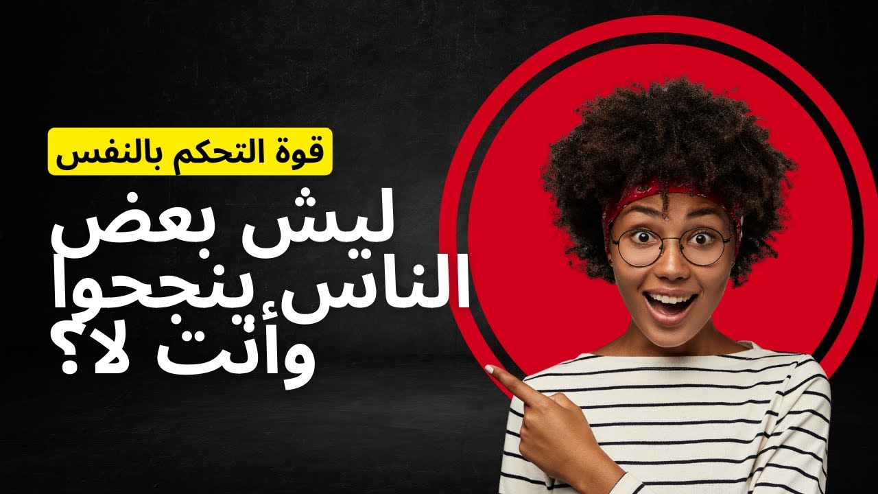 كيف تتحكم بنفسك وتنجز أكثر؟