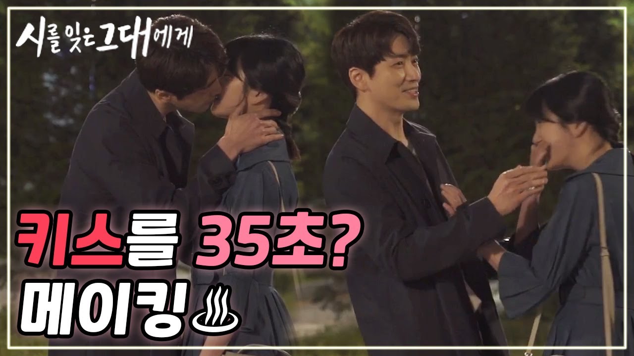 이준혁❤이유비🥇전설의 키스신 메이킹🥇 30초 넘게 키스🔥 [#시를잊은그대에게] EP13