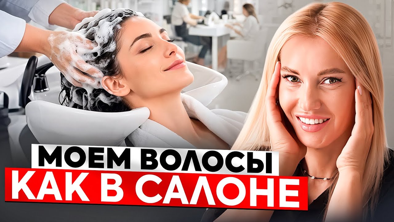 Как освоить ПРАВИЛЬНОЕ мытье головы как в САЛОНЕ? / Техника МАСТЕРА!