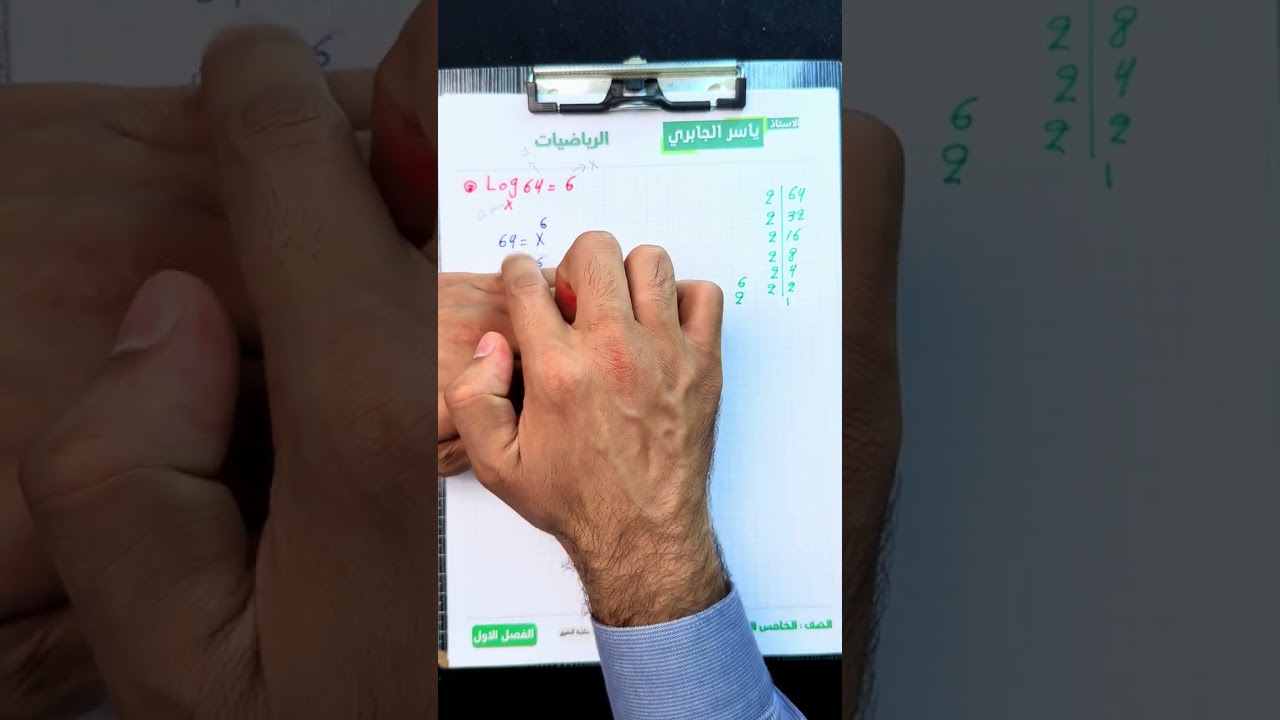 رياضيات الخامس العلمي / الفصل الاول /اللوغاريتمات / محاضره 2