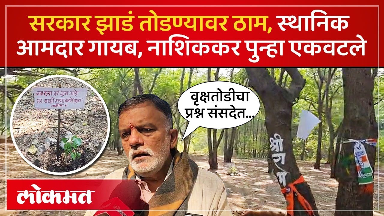तपोवनातली झाडं तोडणारच, सरकार ठाम, कुंभमेळ्यासाठी तपोवन पेटणार? Nashik Tapovan Trees | AC3