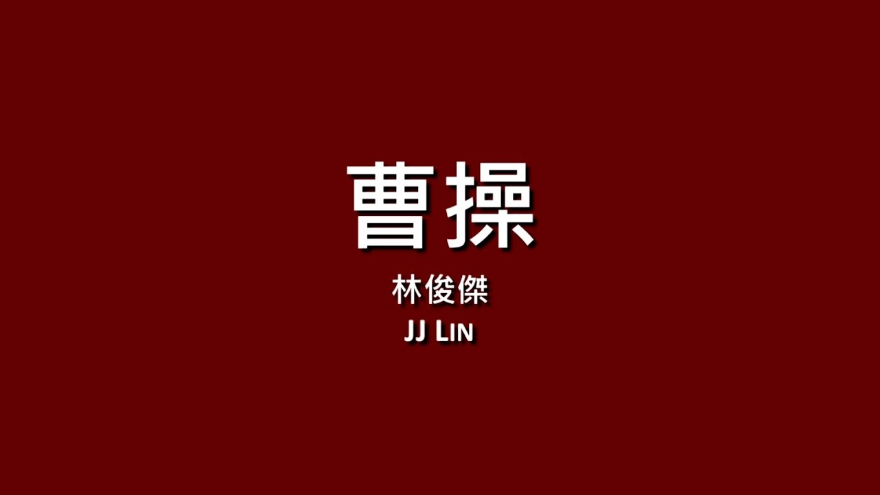 林俊傑 JJ Lin / 曹操【歌詞】
