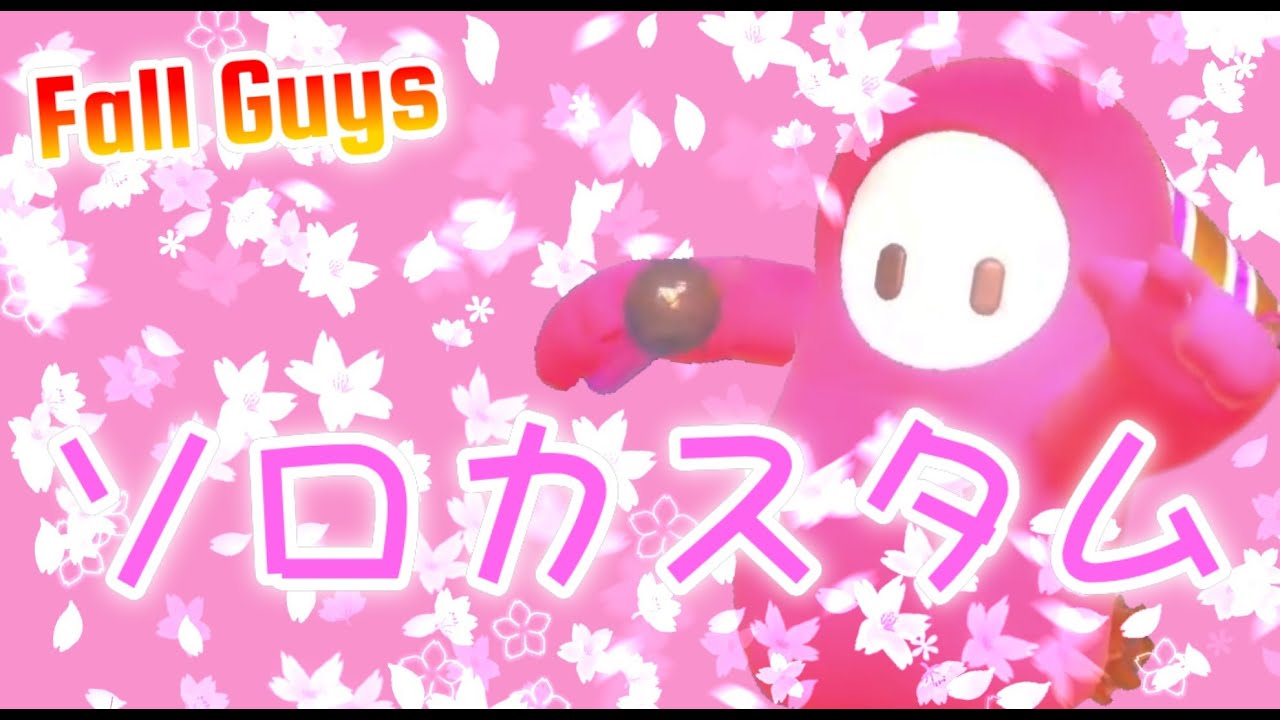 【Fall Guys】午後の部です！！ソロカスタムします！！