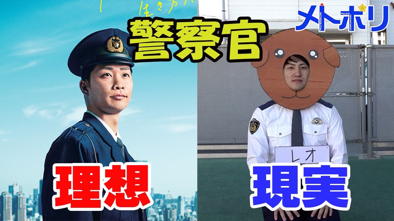 【理想と現実】警察官の仕事って実際どうなの？＃就活【メトポリ】