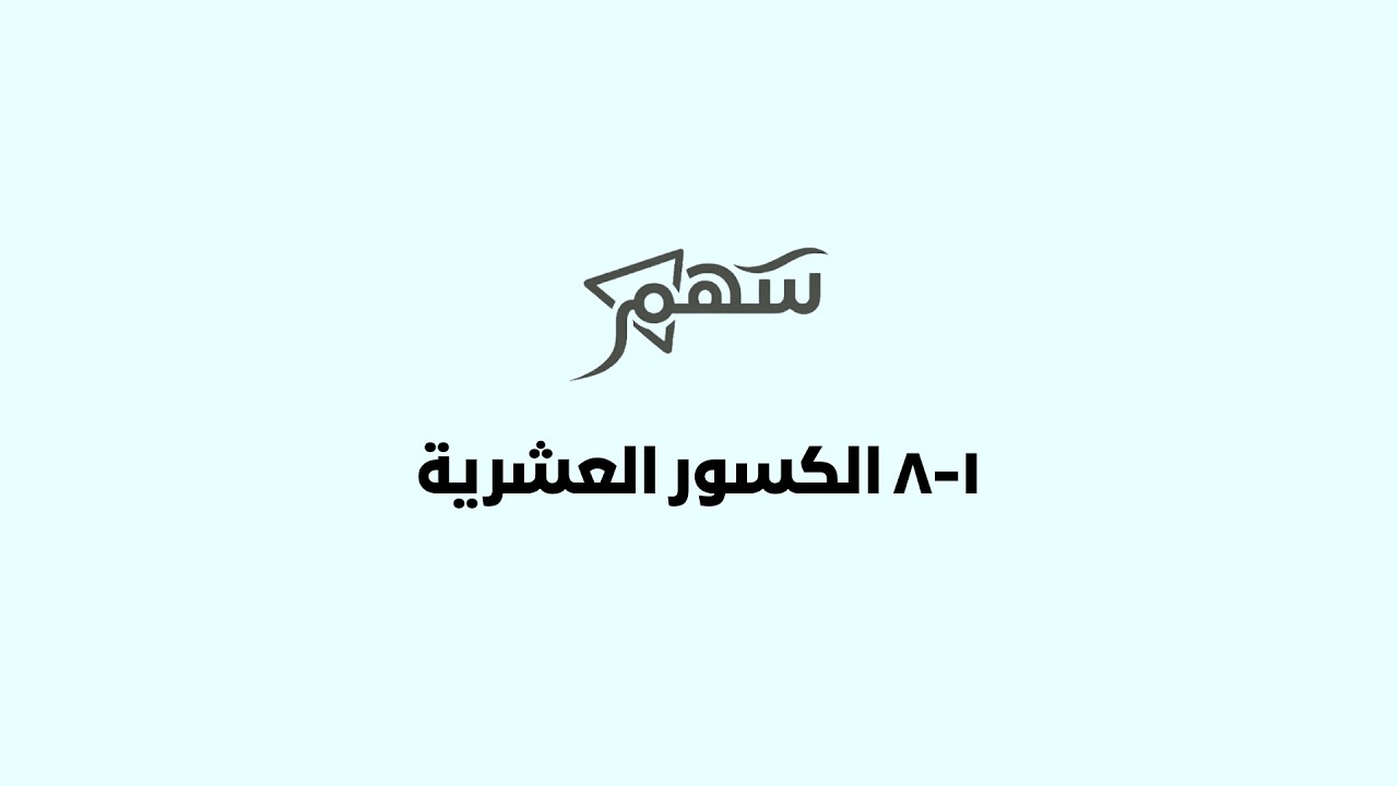 1-8 الكسور العشرية