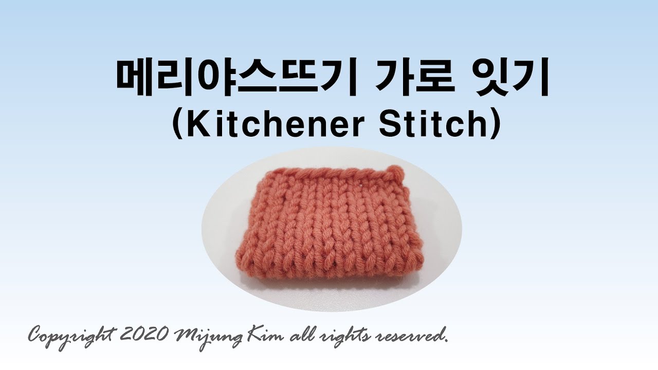 메리야스뜨기 가로 잇기(Kitchener Stitch)